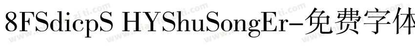 8FSdicpS HYShuSongEr字体转换